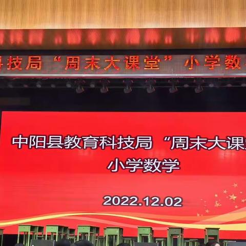 深耕细研，向美而行                       ——中阳县教育科局“周末大课堂”小学数学宁兴会场