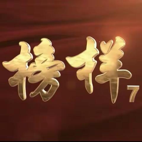 蒲城县公安局巡特警大队组织民辅警观看学习《榜样7》专题节目