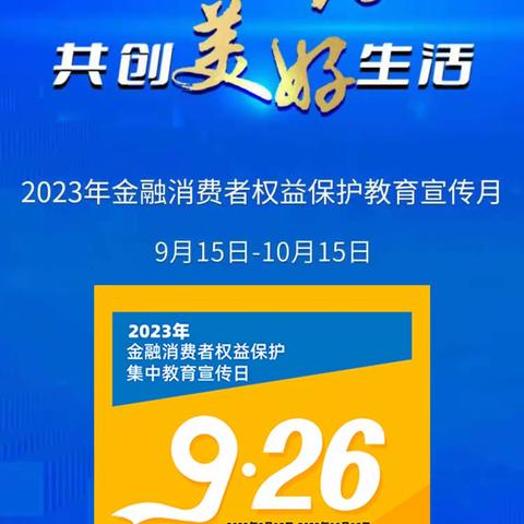 2023年金融消费者权益保护教育宣传月