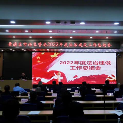 黄浦区市场监管局召开2022年度法治建设工作总结会