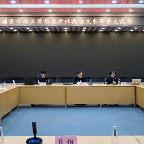 黄浦区市场监管局召开优秀说理性行政处罚决定书评审交流会