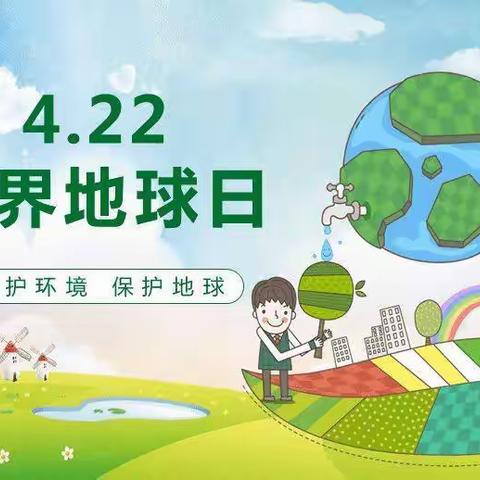 世界地球日、我们来守护—广平四幼托一班“世界地球日”线上活动