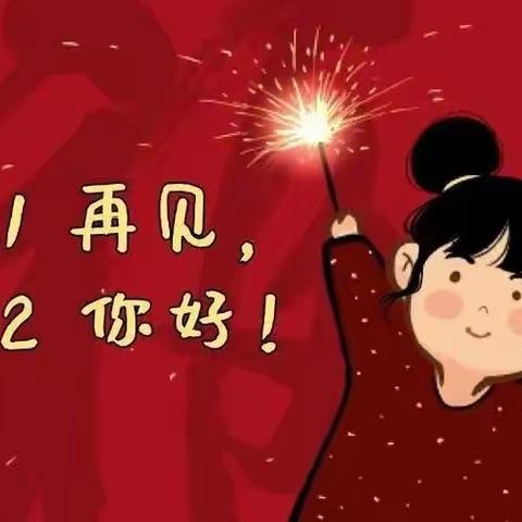 后会无期，我的2021