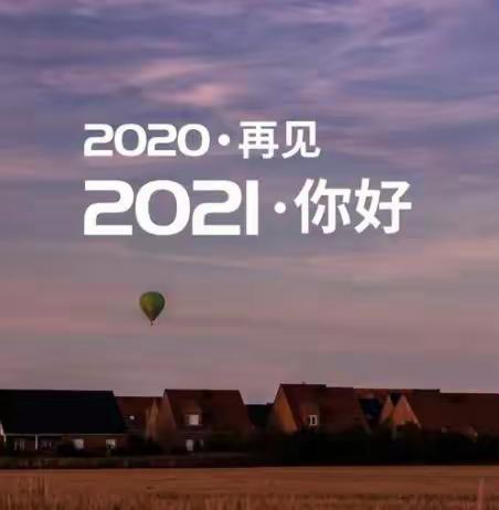 后会无期，我的2020