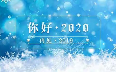 后会无期，我的2019