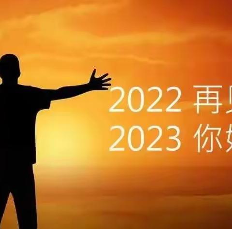 后会无期，我的2022