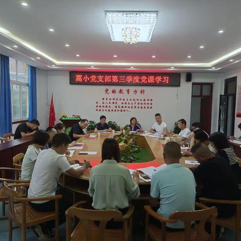 蒿坪小学党支部开展第三季度党课学习及党史学习教育专题组织生活会
