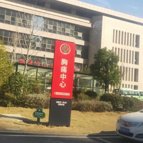 2021-2-20安庆市立医院胸痛中心参观