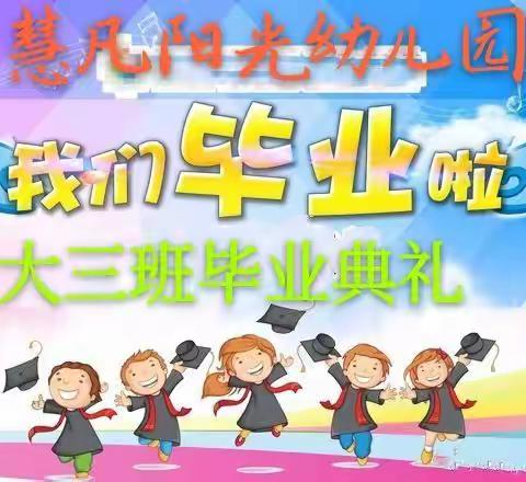 放飞梦想，感恩前行——慧凡阳光幼儿园大三班2020届线上毕业典礼
