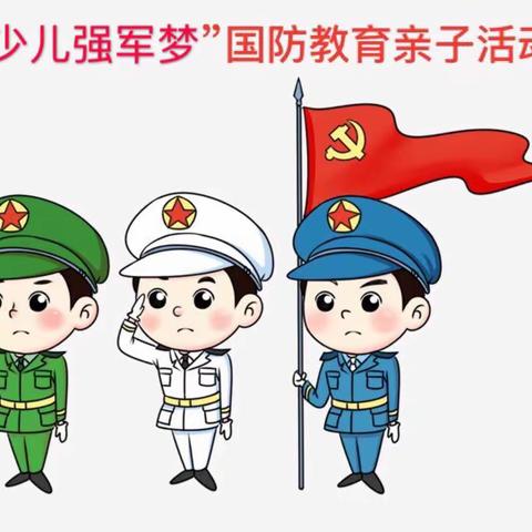 慧凡阳光幼儿园“少儿强军梦”三军联合大型亲子活动
