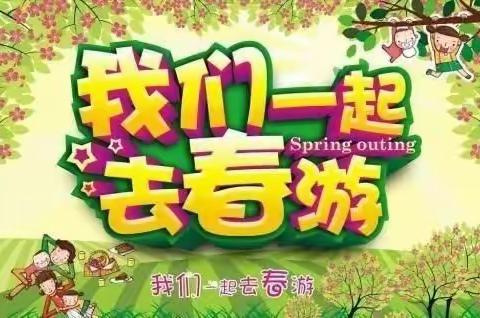 阳光宝贝，寻找春天——小二班