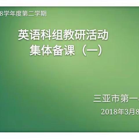 英语科组教研活动（集体备课一）2017-2018学年度第二学期