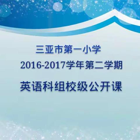 共教研，齐进步 2016-2017学年度第二学期英语科组校级公开课