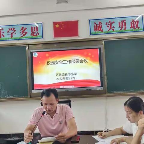 维护校园安全，构建和谐校园——万泉镇新市小学召开校园安全工作部署会议