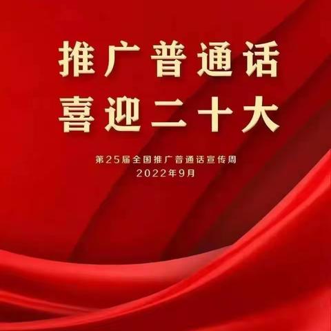 “推广普通话，喜迎二十大”万泉镇新市小学开展推普周活动