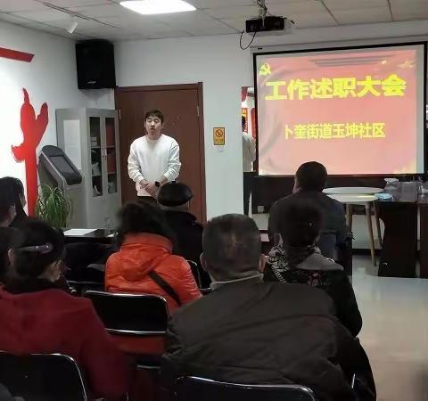 玉坤社区开展2021年度工作述职大会