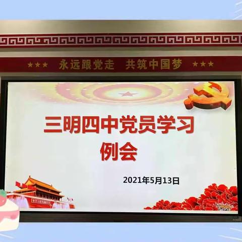 《中国共产党党史》学习——三明四中党支部主题党日活动