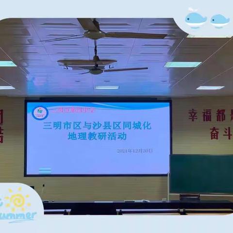 “以教促研，砥砺前行”——三明市区与沙县区初中地理同城化教研活动