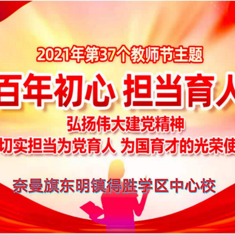 “赓续百年初心,担当育人使命”---奈曼旗得胜学区中心校庆祝第37个教师节暨表彰大会