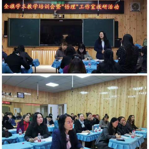 “以学为本，立学为先”全旗学本教学培训会暨“悟理”工作室教研活动