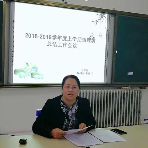 “总结反思  砥砺前行”                    2018-2019学年度上学期“悟理”坊总结工作会议