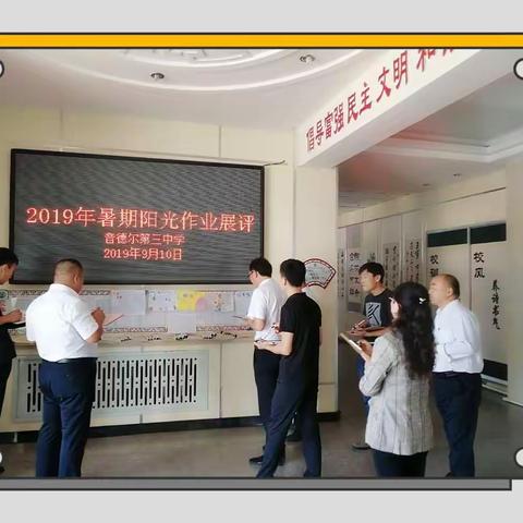 作业精心安排 暑期别样精彩——记音德尔第三中学暑假阳光作业展评活动