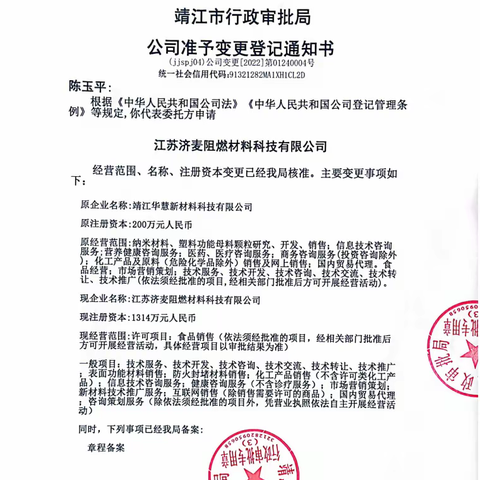 热烈祝贺靖江华慧新材料科技有限公司升级为江苏济麦阻燃材料科技有限公司