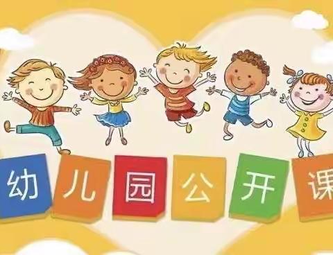 课堂展风采，教研促成长——凡悦幼儿园公开课活动