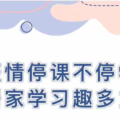 “疫情停课不停学 居家学习趣多多”—凡悦幼儿园线上家园共育活动