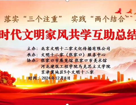 京津冀区域新时代文明家风共学互助成果总结大会在张家口隆重召开
