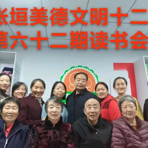 张垣美德文明十二家第六十二期周日读书会