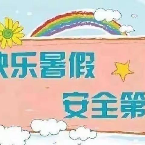 快乐暑假，安全第一‖枫坪镇中心小学暑假致家长的一封信