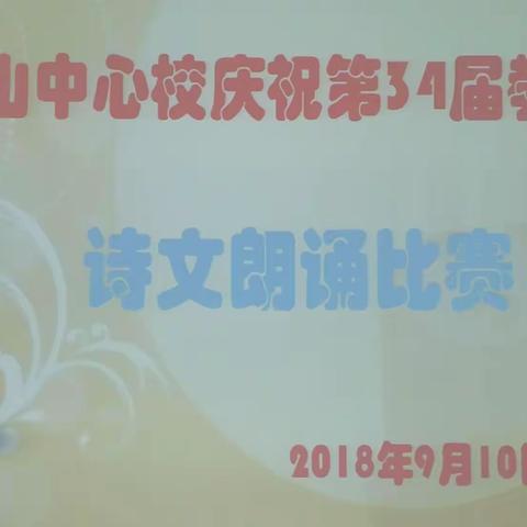 宝山中心校举行庆祝第34届教师节诗文朗诵比赛