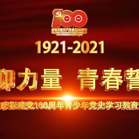 心中有信仰，脚下有方向——尤潦小学组织观看主题党日教育节目——“信仰的力量”