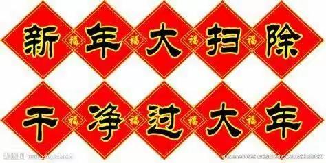 辞旧迎新大扫除，干净整洁过新年——德州九中明德校区2021级1班新年大扫除劳动教育实践活动