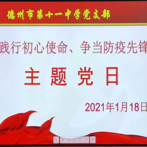 践行初心使命，争当防疫先锋——德州市第十一中学党支部2021年1月份主题党日活动