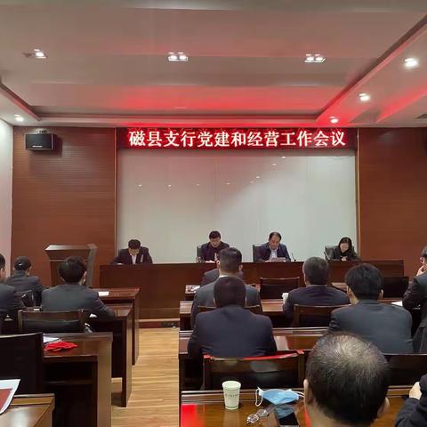 中国农业银行磁县支行召开2023年党建和经营工作会议