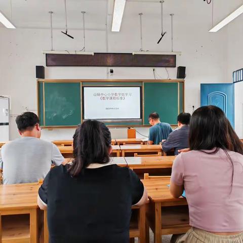 研习新课标，走好成长路———山砀中心小学数学组新课标学习活动