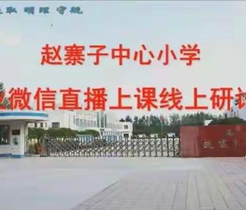 云端课堂绽放精彩——赵寨子镇中心小学倪堂分校线上教学有序进行。