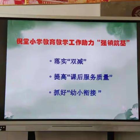 倪堂小学教育教学工作助力“强镇筑基”——落实“双减”，提高“课后服务质量”，抓好“幼小衔接”。