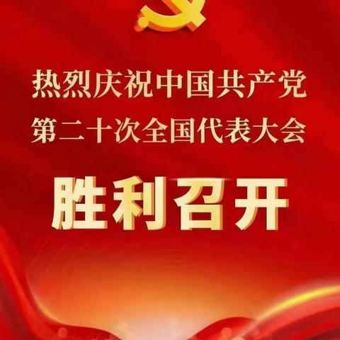 扬帆启航新征程，同心共筑中国梦——东关小学师生观看二十大纪实