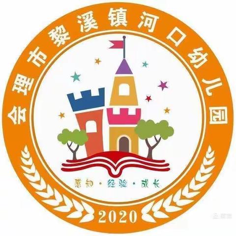 会理市黎溪镇河口幼儿园“开学第一课”