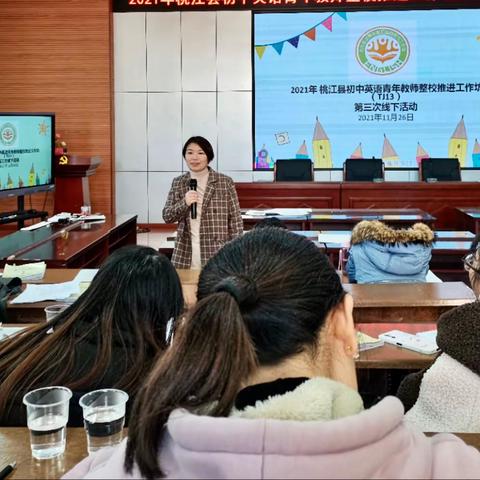 课堂又绽花开，杏坛再竞风流——桃江县初中英语青年教师整校推进工作坊TJ13第三次线下集中研修活动