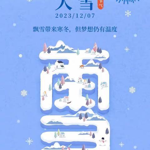 二十四节气——大雪         大高镇铲头李小学关于主题为“二十四节气——大雪”手抄报比赛