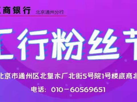 工行北京北关支行“工行粉丝节”开始啦！