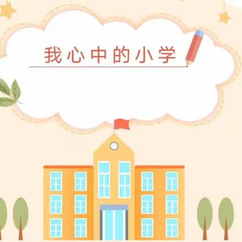 我心中的小学