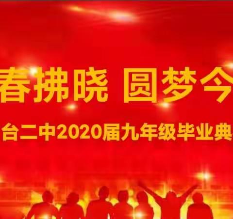 “青春拂晓 圆梦今朝”芦台二中2020届九年级毕业典礼