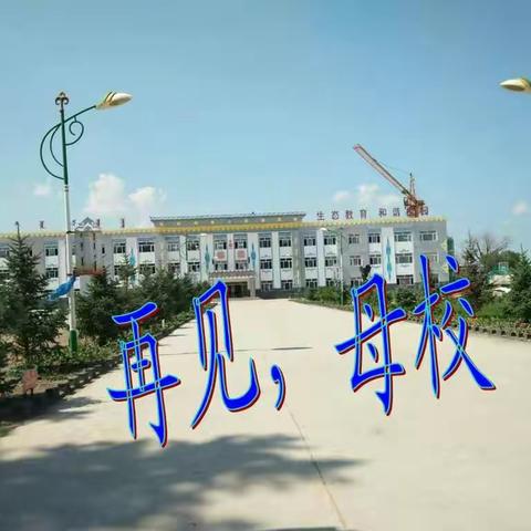 再见，母校（副本）