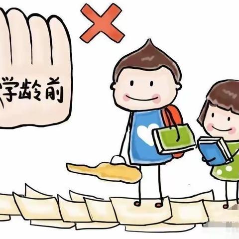 去小学化—— 让童年回归本真