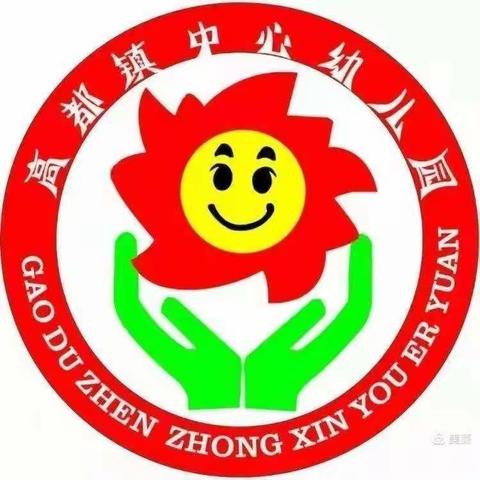 督查护童归，安全复学来——高都镇中心幼儿园迎接督导小组复学检查工作